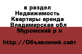  в раздел : Недвижимость » Квартиры аренда . Владимирская обл.,Муромский р-н